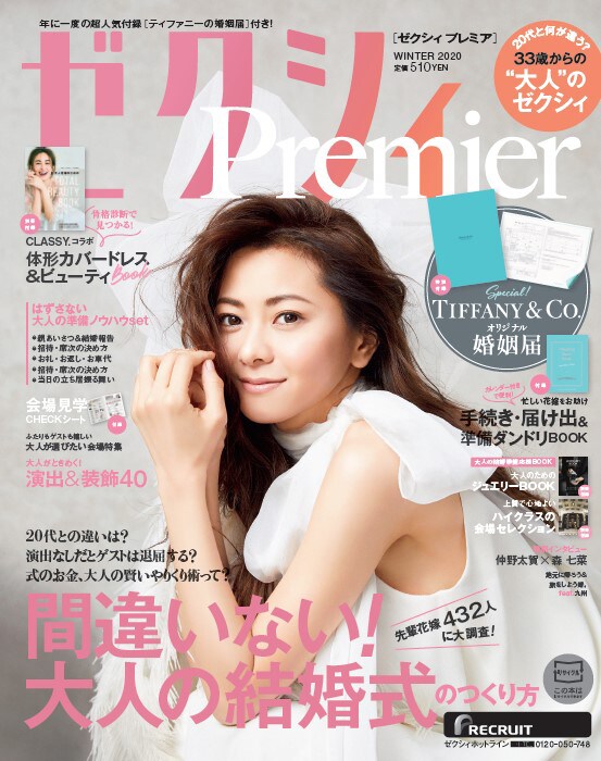 「ゼクシィPremier Winter2020」表紙画像