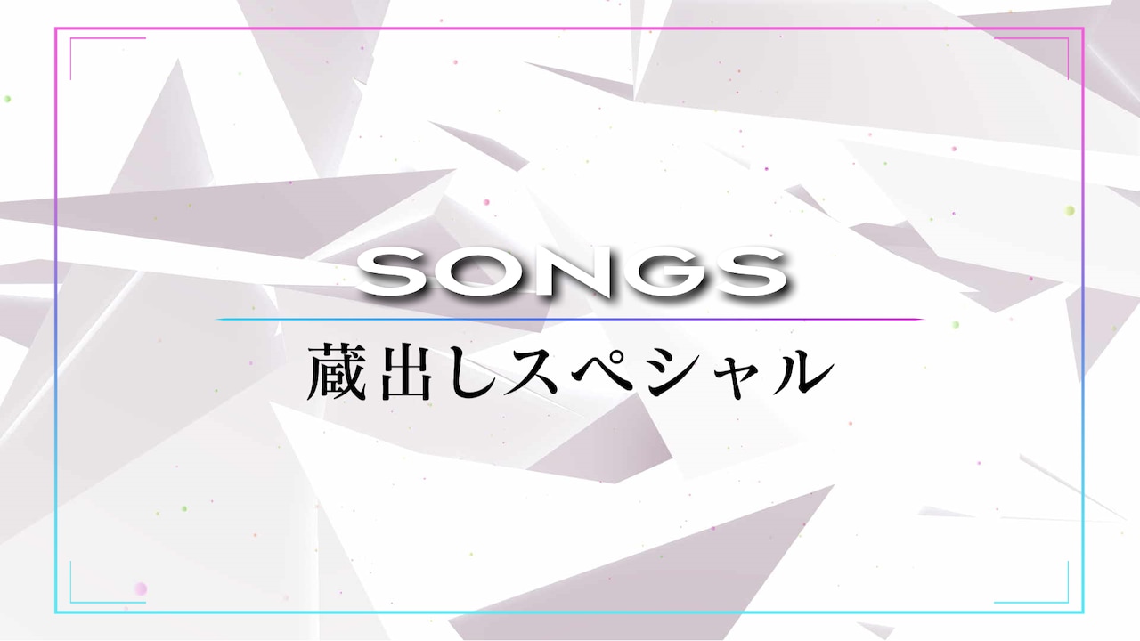 「SONGS」Perfume、西川貴教、さだまさし、山口一郎、GLAYの蔵出し未公開トーク