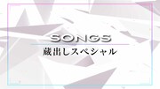 「SONGS」告知ビジュアル（写真提供：NHK）