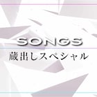 「SONGS」Perfume、西川貴教、さだまさし、山口一郎、GLAYの蔵出し未公開トーク
