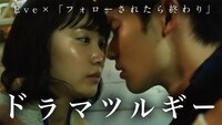 Eve「ドラマツルギー」とドラマ「フォローされたら終わり」のコラボビジュアル。
