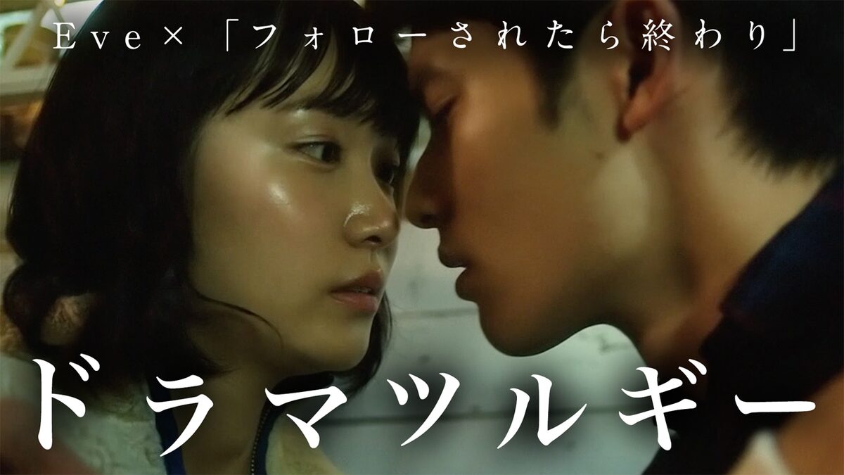 Eve ドラマツルギー フォローされたら終わり コラボmvに犯人の手がかり 動画あり 音楽ナタリー