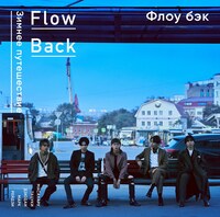 FlowBack「WINTER TRIP」通常盤ジャケット