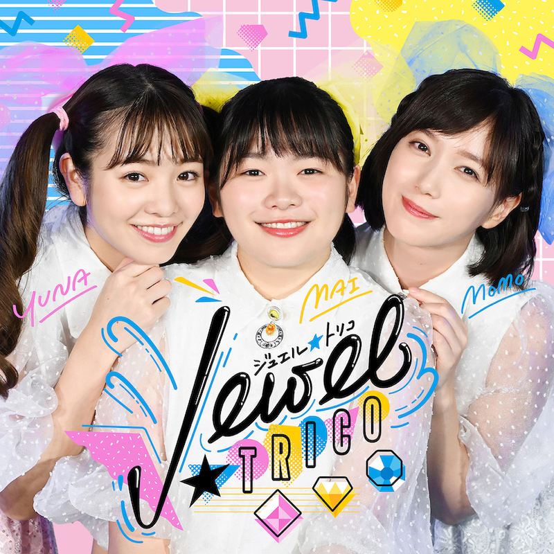 ジュエル☆トリコ「ジュエル☆トリコ」配信ジャケット