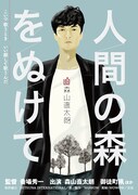 映画「森山直太朗 人間の森をぬけて」ポスタービジュアル