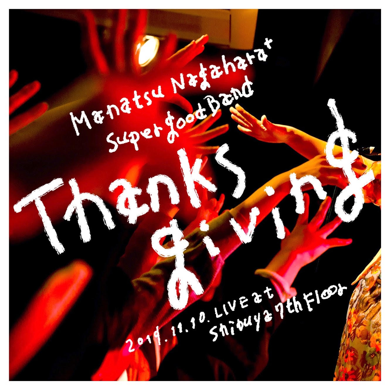 永原真夏＋SUPER GOOD BAND「Thanksgiving」ジャケットお