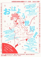 永原真夏「おはよう世界」告知ビジュアル