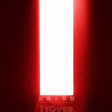 椎名林檎と宇多田ヒカル「浪漫と算盤 TYO ver.」配信ジャケット