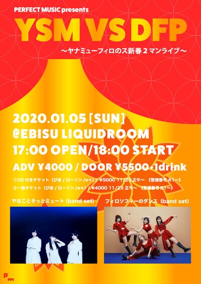 「PERFECT MUSIC presents YSM VS DFP～ヤナミューフィロのス新春2マンライブ～」告知画像