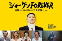「ショーケンFOREVER 追悼・ボクらが知ってる萩原健一さん」ビジュアル