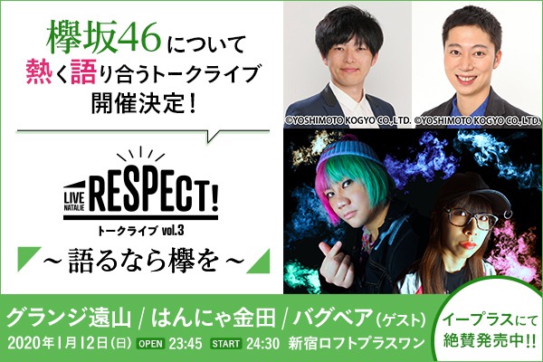「ライブナタリー Presents RESPECT! トークライブ Vol.3～語るなら欅を～」告知画像