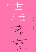 ENDON那倉太一、Vampillia恋幟モンゴロイドが書きつづる「生活」