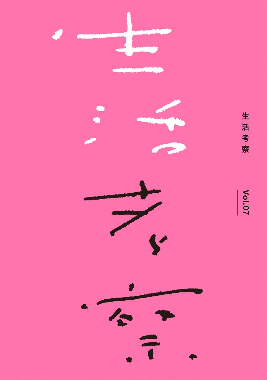 「生活考察 Vol.07」表紙