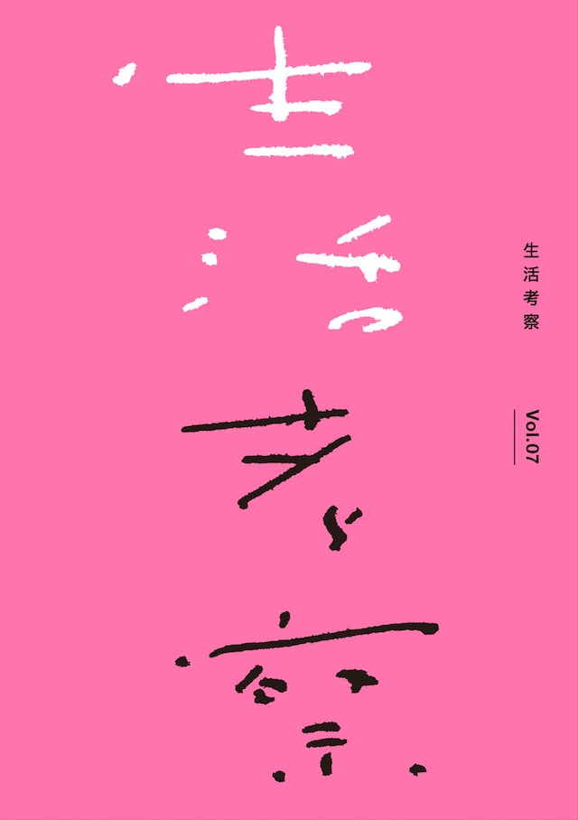 「生活考察 Vol.07」表紙
