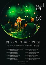 踊ってばかりの国「踊ってばかりの国リリースワンマンツアー2020『潜伏』」告知ビジュアル