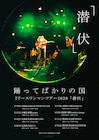 踊ってばかりの国、ニューアルバム携えワンマンツアー「潜伏」開催