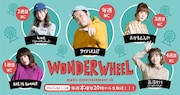 YouTube Live「WONDER WHEEL」ビジュアル
