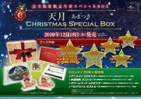 天月-あまつき-「Christmas Special Box」告知ビジュアル