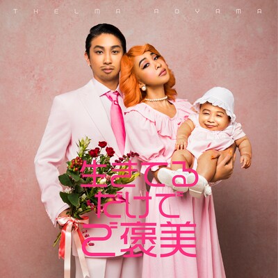 青山テルマ「生きてるだけでご褒美」配信リリース