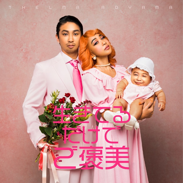 青山テルマ「生きてるだけでご褒美」配信リリース