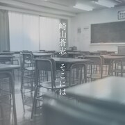 崎山蒼志「そこには」ジャケット