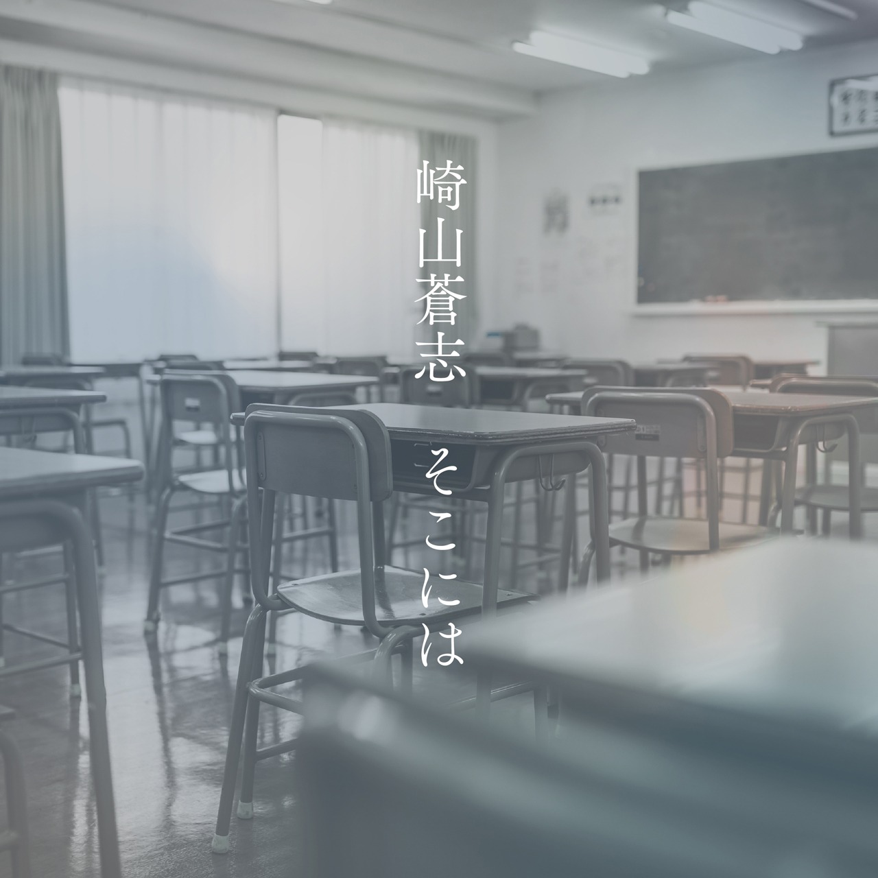 崎山蒼志「そこには」ジャケット