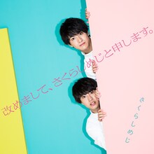 さくらしめじ「改めまして、さくらしめじと申します。」しめじのライブにレッツラ5！イベント会場限定盤ジャケット