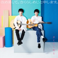 さくらしめじ「改めまして、さくらしめじと申します。」祝！5周年盤ジャケット