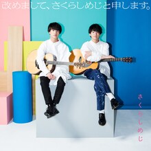 さくらしめじ「改めまして、さくらしめじと申します。」祝5周年！盤ジャケット