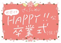 さくらしめじ「世界イチHAPPYな卒業式やりまーす！（仮）」ビジュアル