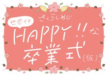 さくらしめじ「世界イチHAPPYな卒業式やりまーす！（仮）」ビジュアル