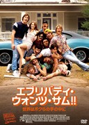DVD「エブリバディ・ウォンツ・サム!! 世界はボクらの手の中に」ジャケット(c)2015 PARAMOUNT PICTURES. ALL RIGHTS RESERVED.