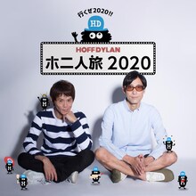 ホフディラン「ホ二人旅2020」告知ビジュアル