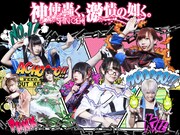 神使轟く、激情の如く。