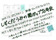「しずくだうみの闇ポップ忘年会」フライヤー