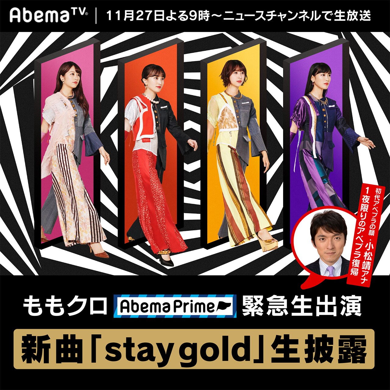 ももクロ、明日「AbemaPrime」で新シングル「stay gold」生披露