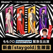 AbemaTV「AbemaPrime ももクロが新曲「stay gold」生披露！小松アナも出演」告知画像