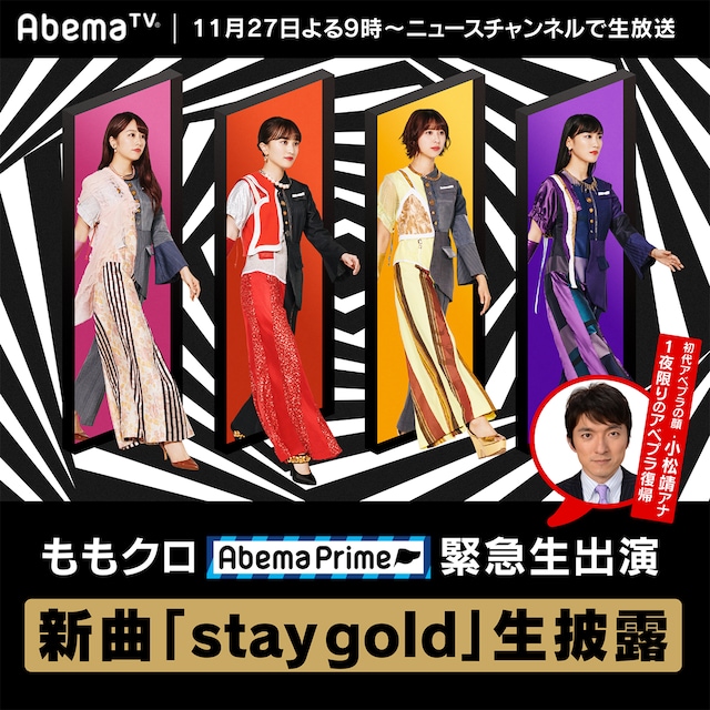 AbemaTV「AbemaPrime ももクロが新曲「stay gold」生披露！小松アナも出演」告知画像