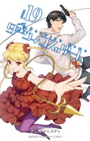 「ダーウィンズゲーム」19巻表紙