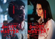 映画「ゴーストマスター」ティザービジュアル
