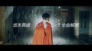 坂本真綾のストリーミング解禁スポット映像のサムネイル。