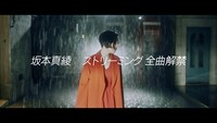 坂本真綾のストリーミング解禁スポット映像のサムネイル。