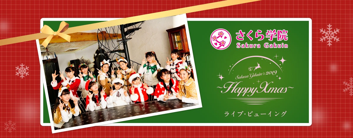 「さくら学院☆2019 ～Happy Xmas～」ライブ・ビューイング告知ビジュアル