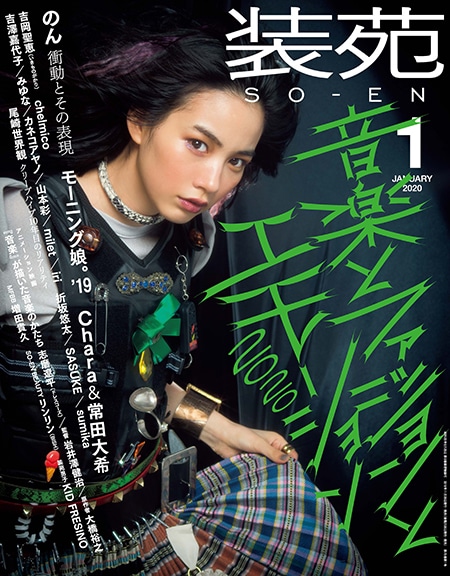 「装苑」2020年1月号表紙（撮影：永瀬沙世）