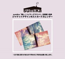 sumika「願い / ハイヤーグラウンド」の特典画像。