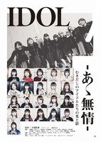 「IDOL-あゝ無情-」ポスタービジュアル