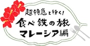 「超特急と行く！食べ鉄の旅 マレーシア編」ロゴ