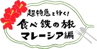 「超特急と行く！食べ鉄の旅 マレーシア編」ロゴ