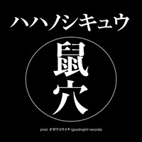 ハハノシキュウ「鼠穴EP」配信ジャケット