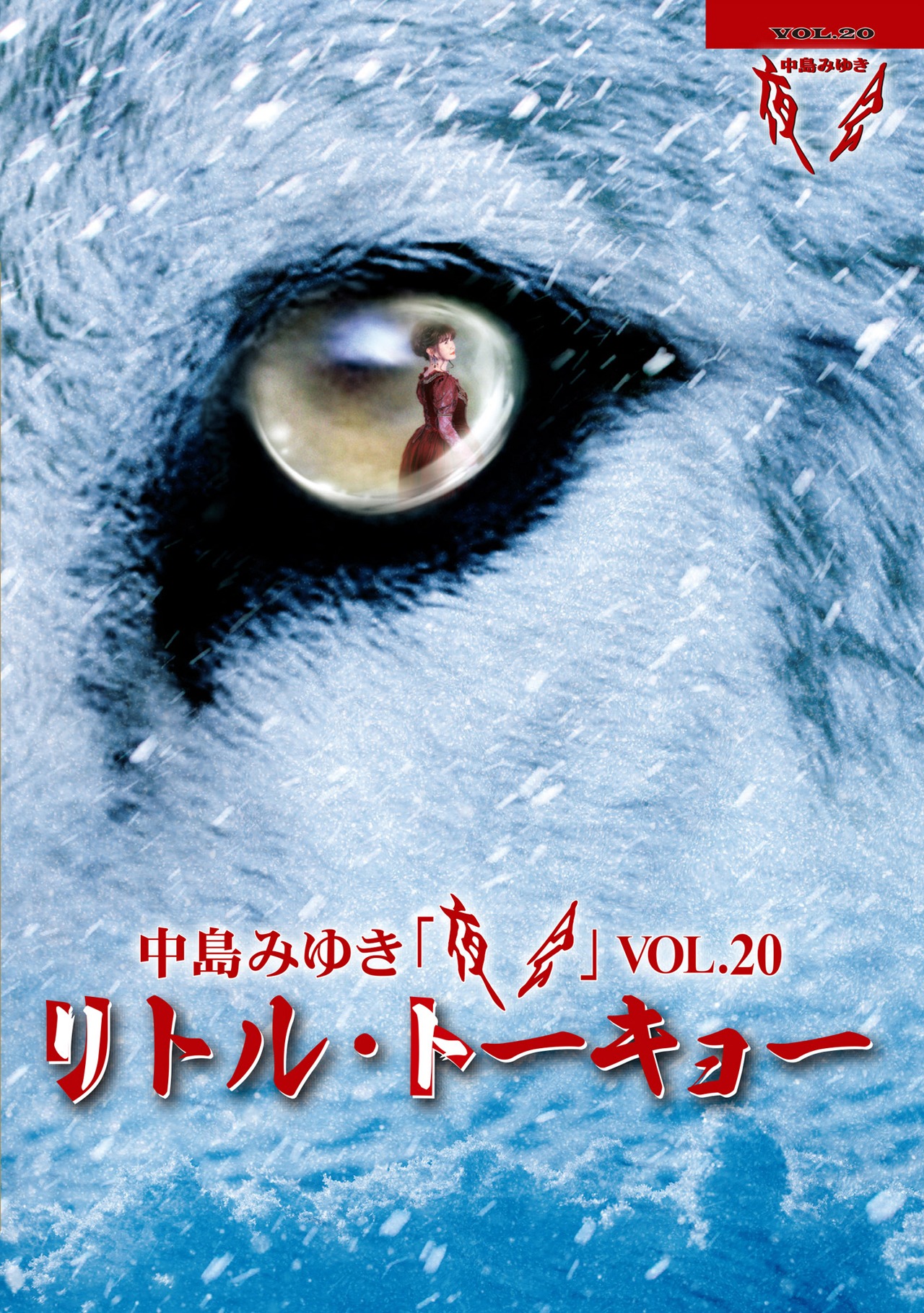 中島みゆき「夜会VOL.20『リトル・トーキョー』」ジャケット